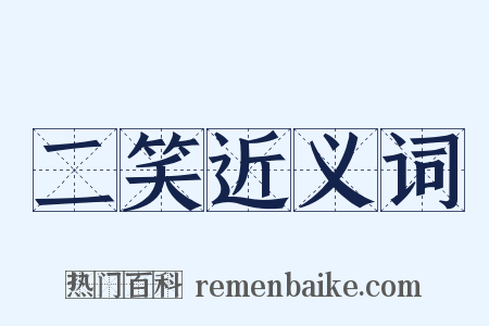 二笑近义词是什么意思的图片